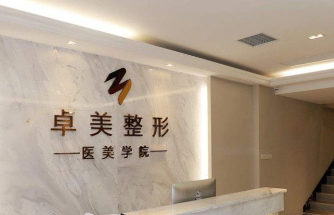 武汉卓美医疗美容门诊部