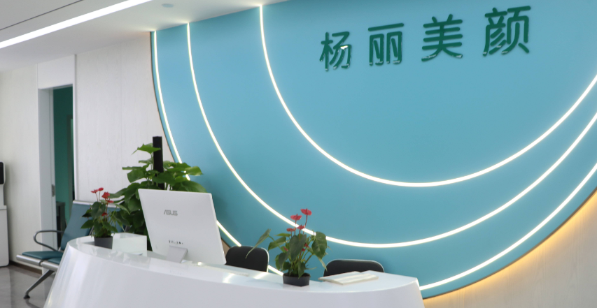 郑州杨丽美颜医疗美容门诊部