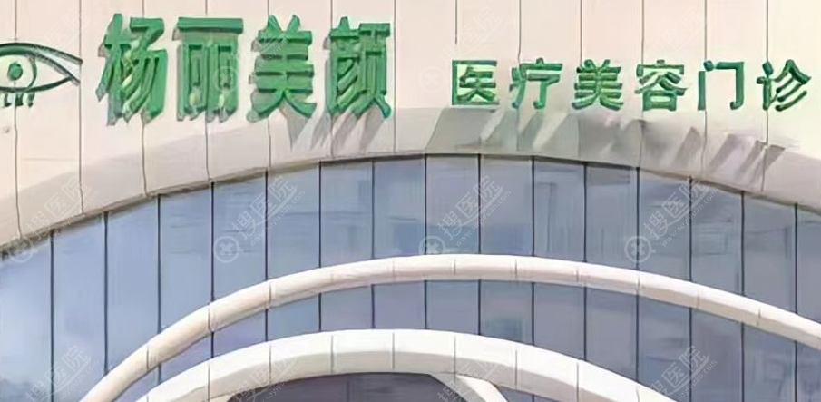 一、郑州杨丽美颜医院优势:从公办底蕴到学术化医美的转型