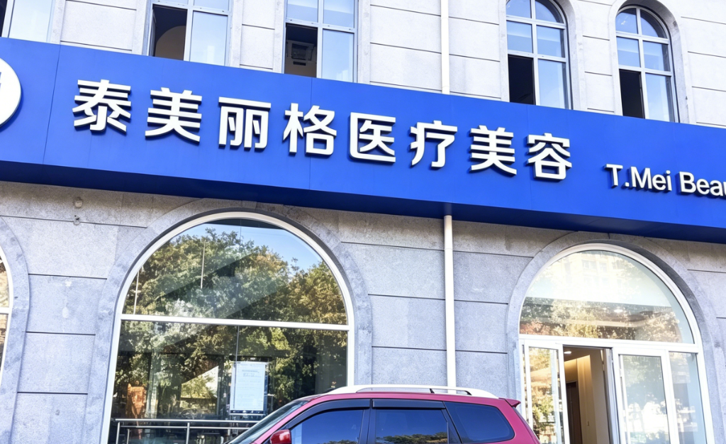 北京泰美丽格医疗美容诊所(冰新丽格)