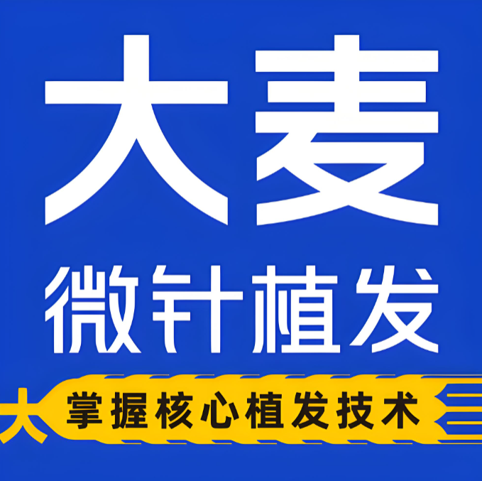 成都锦江大麦微针植发医疗美容门诊部