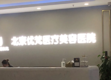 北京优梵医疗美容医院