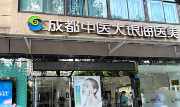 成都中医大银海医美