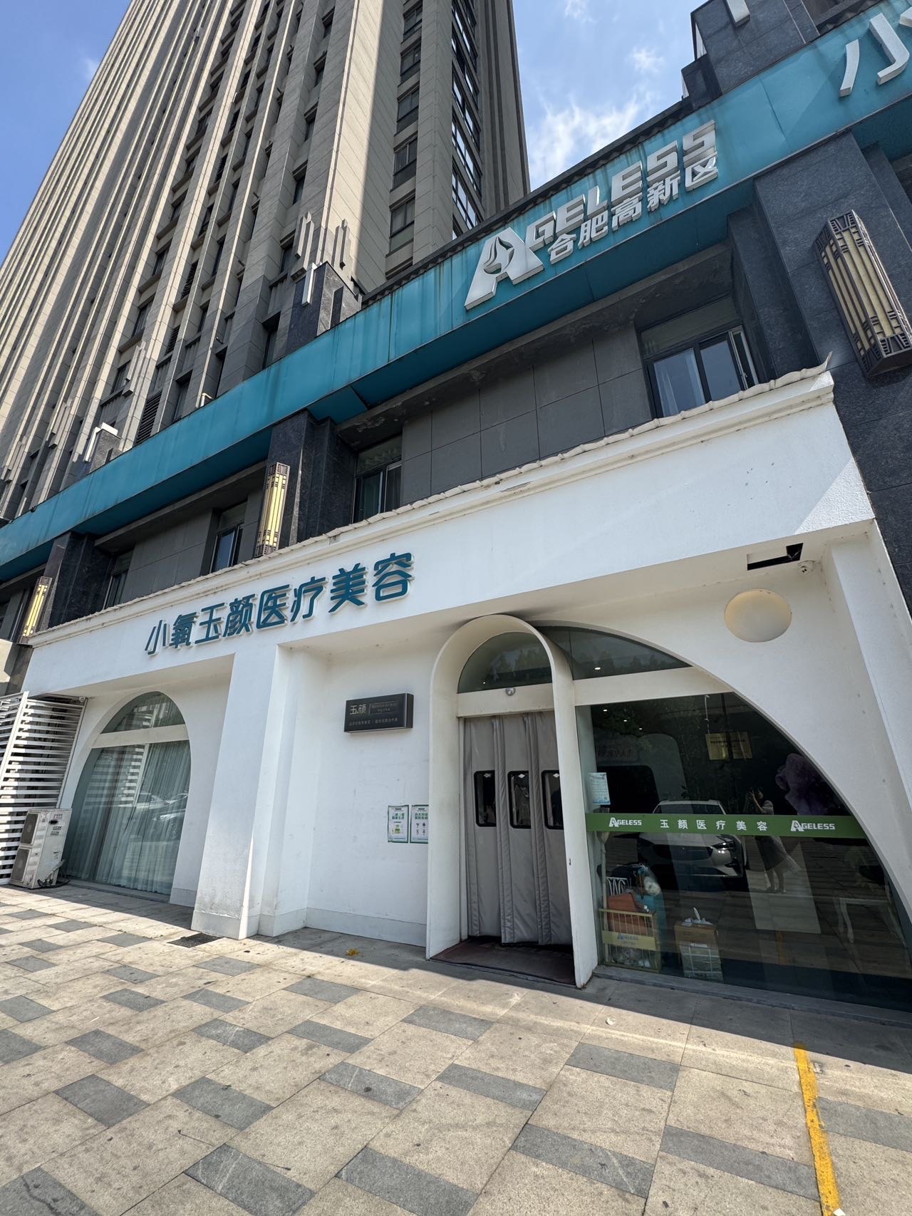 合肥小氧玉颜医疗美容门诊部
