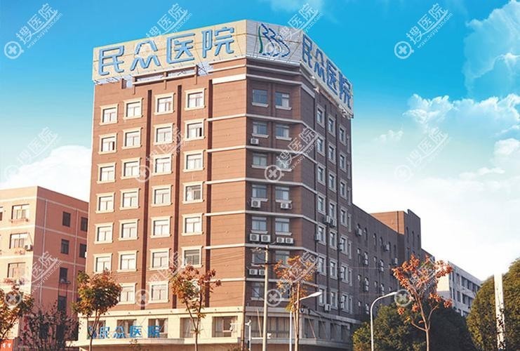 合肥民众医院私密科是公立还是私立 合肥民众医院私密科是公立还是私立