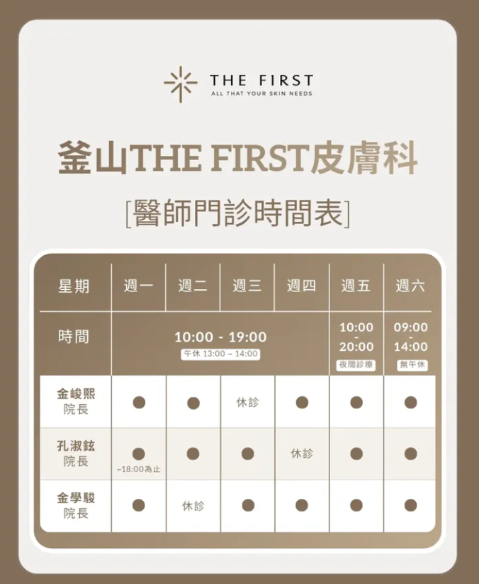 釜山 the first clinic 預約攻略