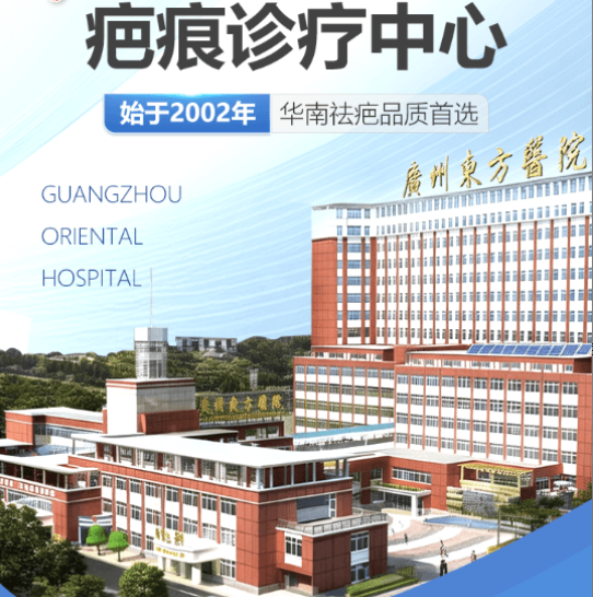 广州东方医院疤痕科