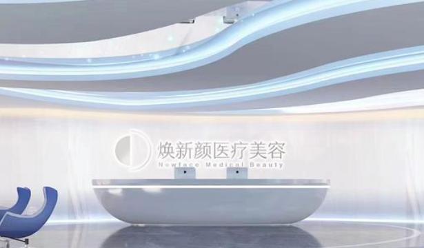 广州焕新颜医疗美容门诊部