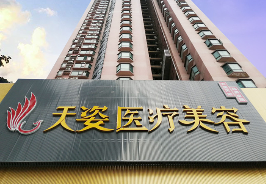 广州天姿医学美容门诊部