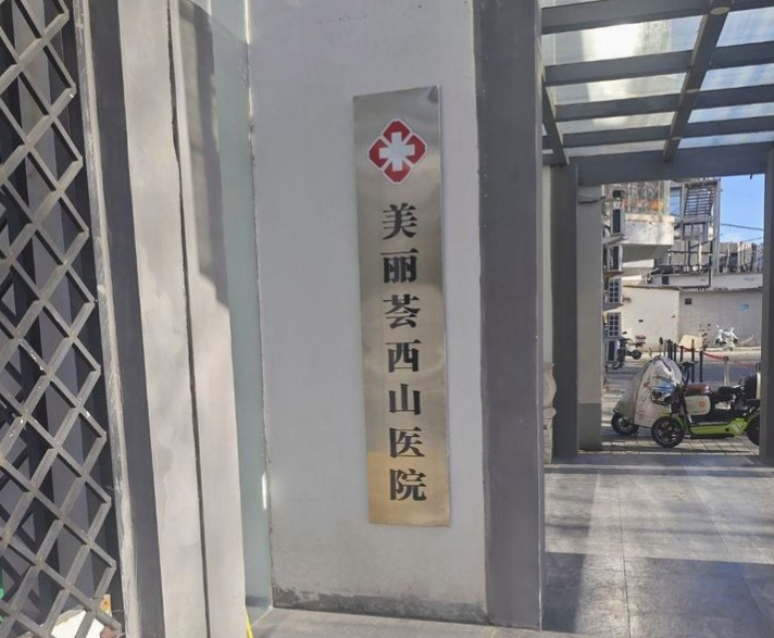 北京美丽荟西山医院简介