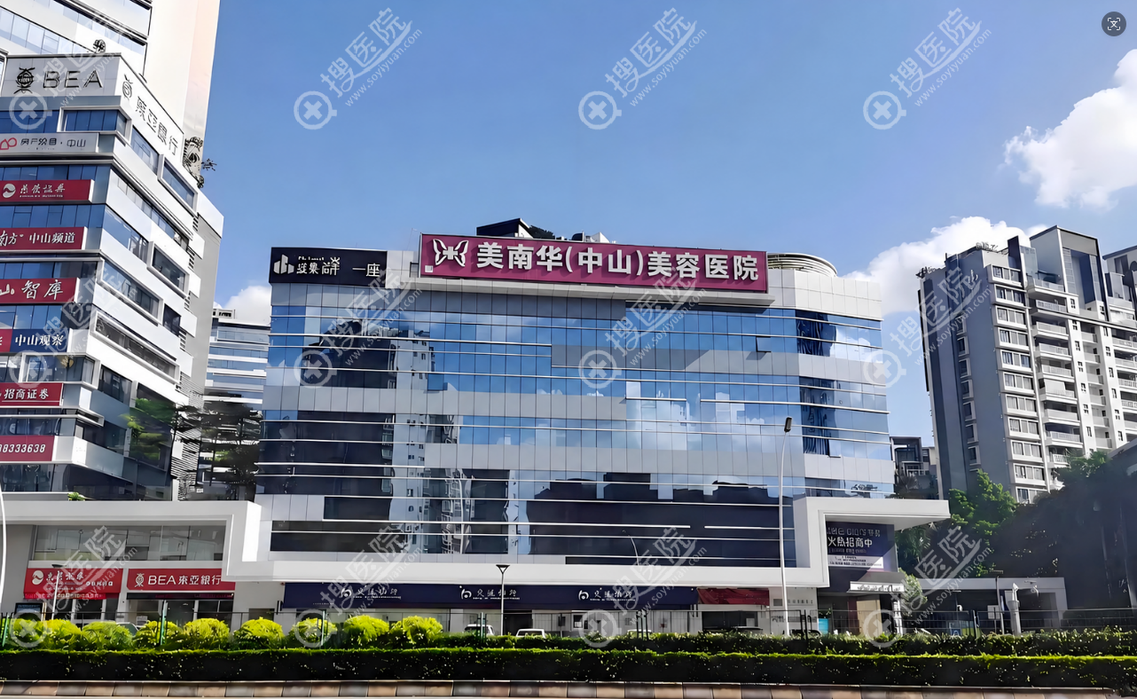 中山美南华美容医院
