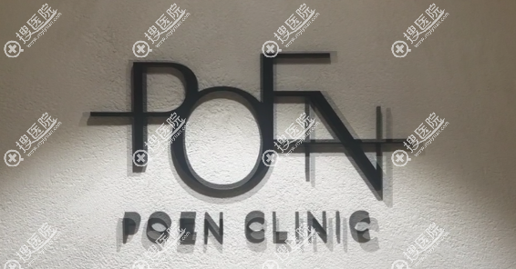韓國POEN皮膚科簡介 韓國POEN皮膚科簡介