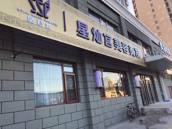 一、 北京星灿宫医疗美容理念与硬件实力:为基,品质为魂