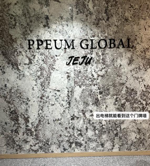 八、PPEUM價格透明公開:中韓同價,再也不怕被當盤子