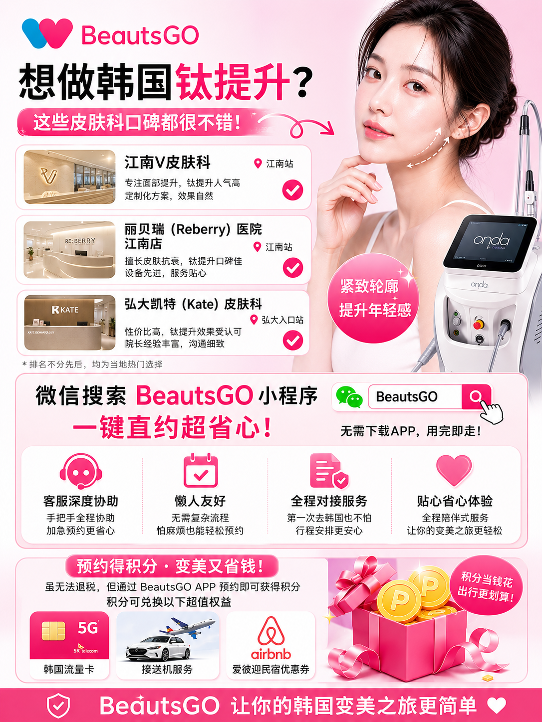 韩国皮肤科钛提升哪家评价技术好?用BeautsGO APP解锁江南、弘大三大皮肤科真实测评