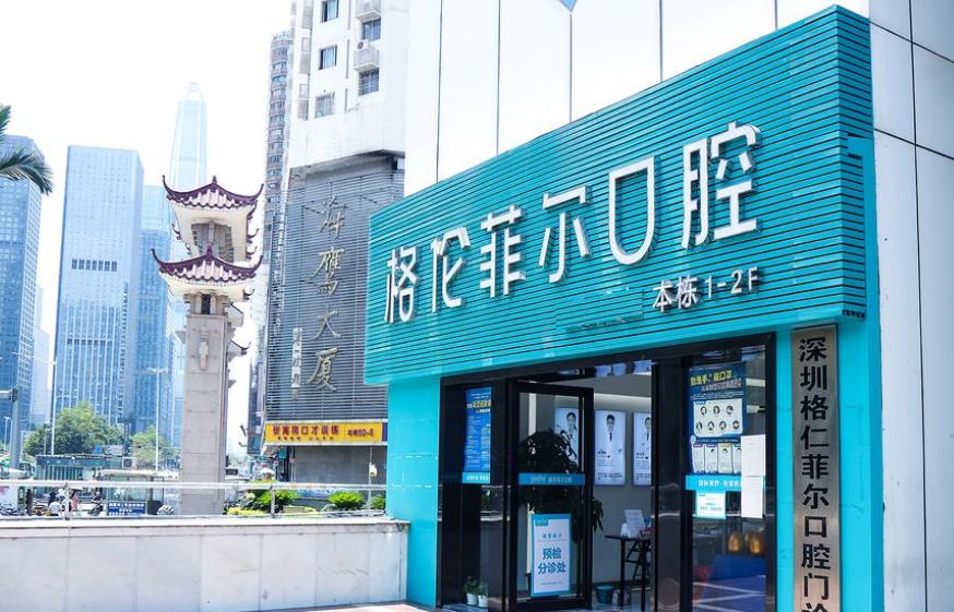 深圳格伦菲尔口腔医院