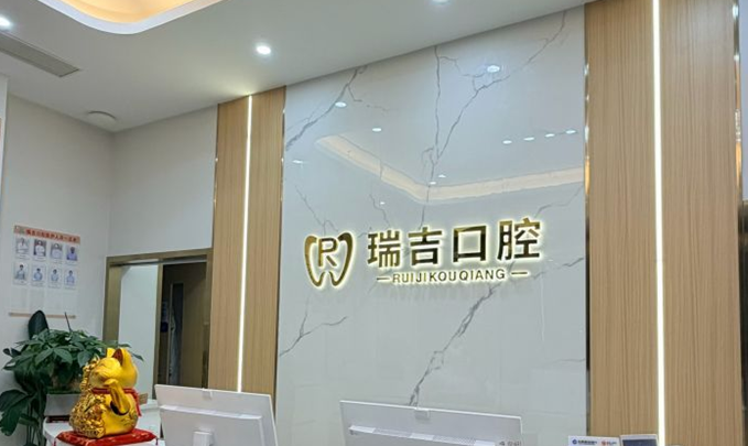 深圳瑞吉口腔