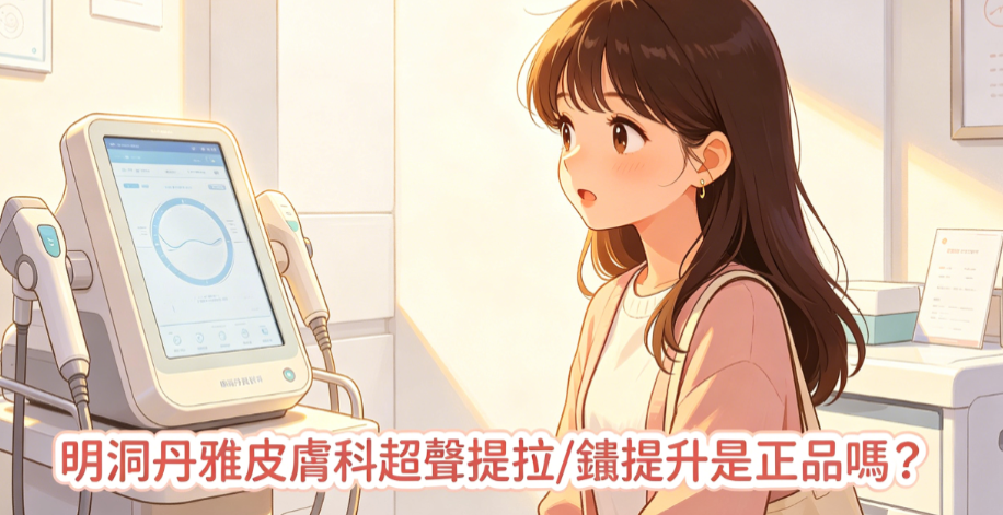 我在丹雅皮膚科親眼看到了授權牌