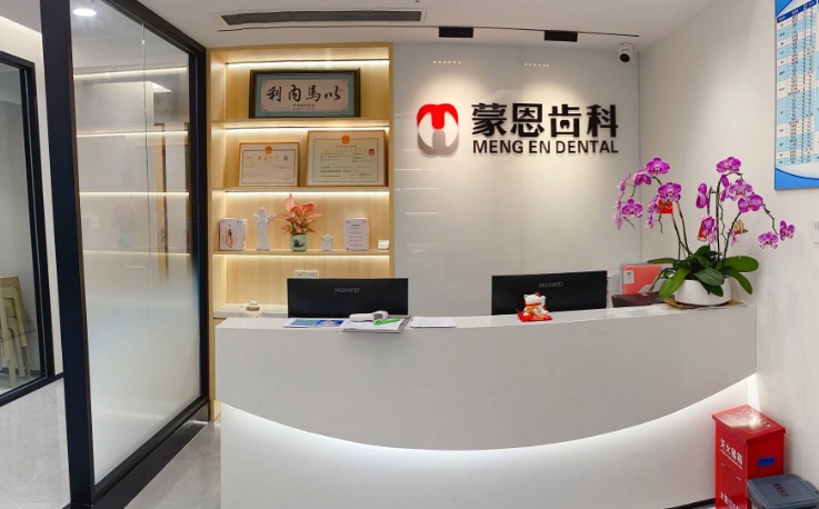 深圳蒙恩口腔診所