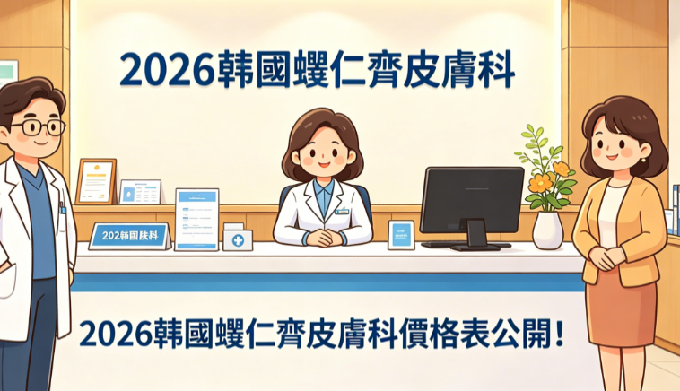 2026韓國螢仁齊皮膚科價格表公開!水光注射11萬韓幣,電波拉提150萬韓幣,玻尿酸15萬韓幣