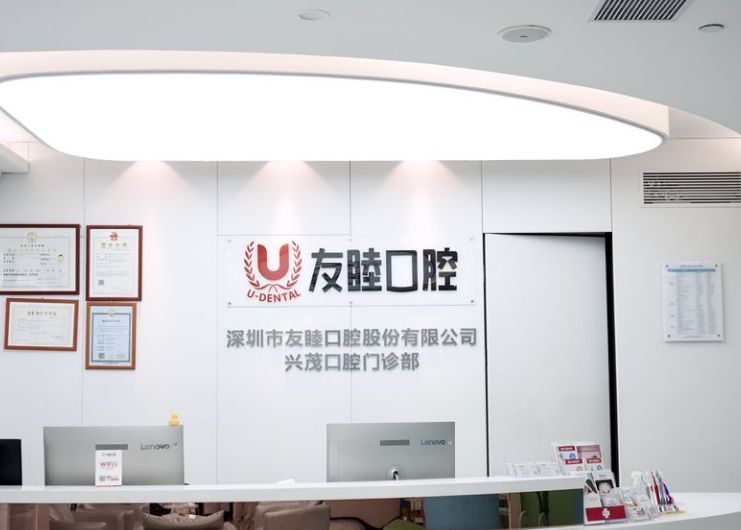 深圳友睦口腔門診部