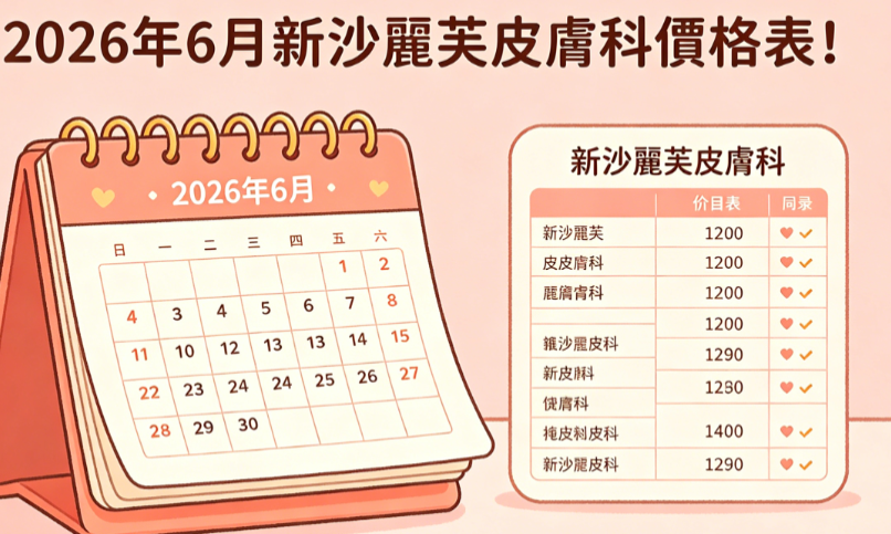 2026年6月新沙麗芙皮膚科價格表!小氣泡5萬韓元、麗珠蘭三針套餐42萬韓元、全臉超聲提升55萬