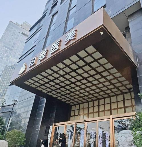 郑州铂雅医疗美容门诊部