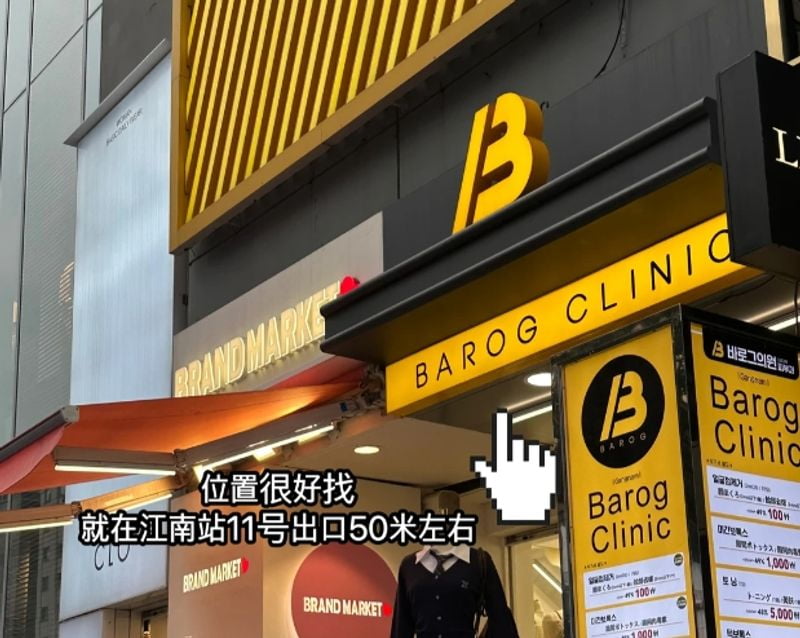 韓國Barog皮膚科位置在哪?首爾江南大路410號院長親診,週末9點營業BeautsGO預約享優惠