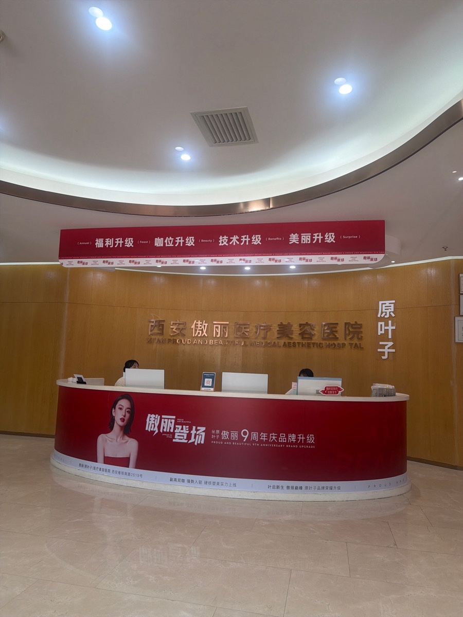 西安傲丽医疗美容医院