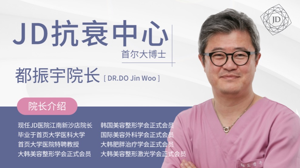 韓國JD皮膚科都振宇院長