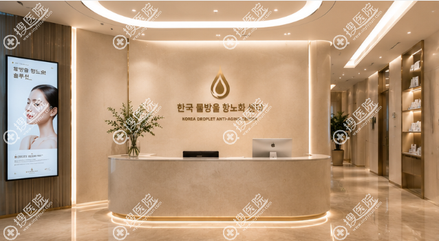 韓國水滴抗衰老中心簡介 韓國水滴抗衰老中心簡介