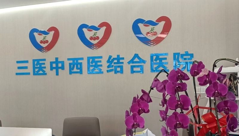 一、北京三医中西医结合医院整形中心是什么背景?