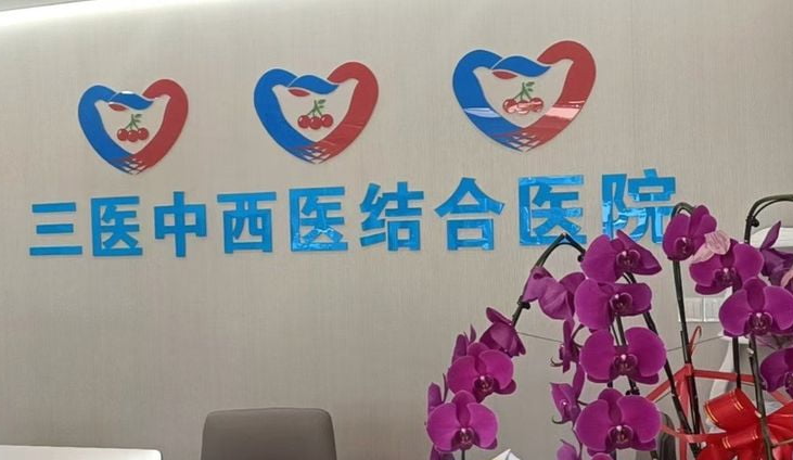 北京三医中西医结合医院整形中心