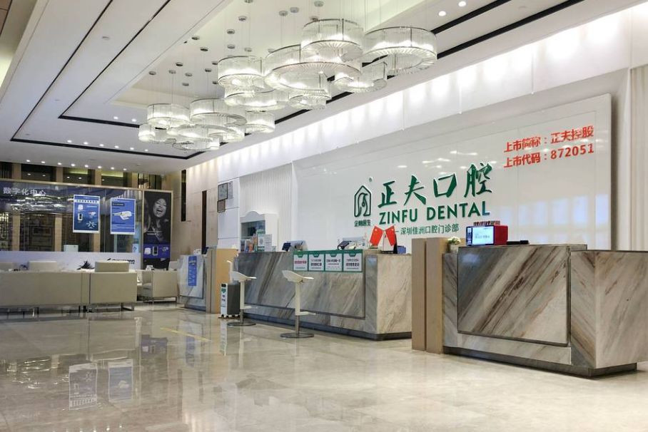 深圳正夫口腔門診部(中洲店)