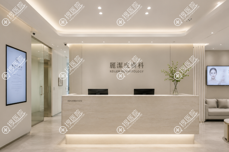 韩国麗潔皮膚科基本資訊 韩国麗潔皮膚科基本資訊
