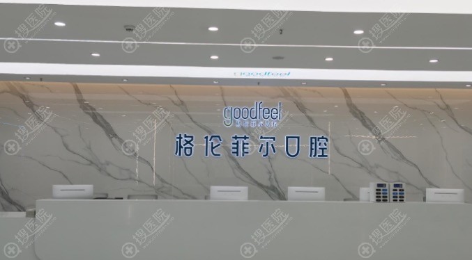 深圳格倫菲爾口腔