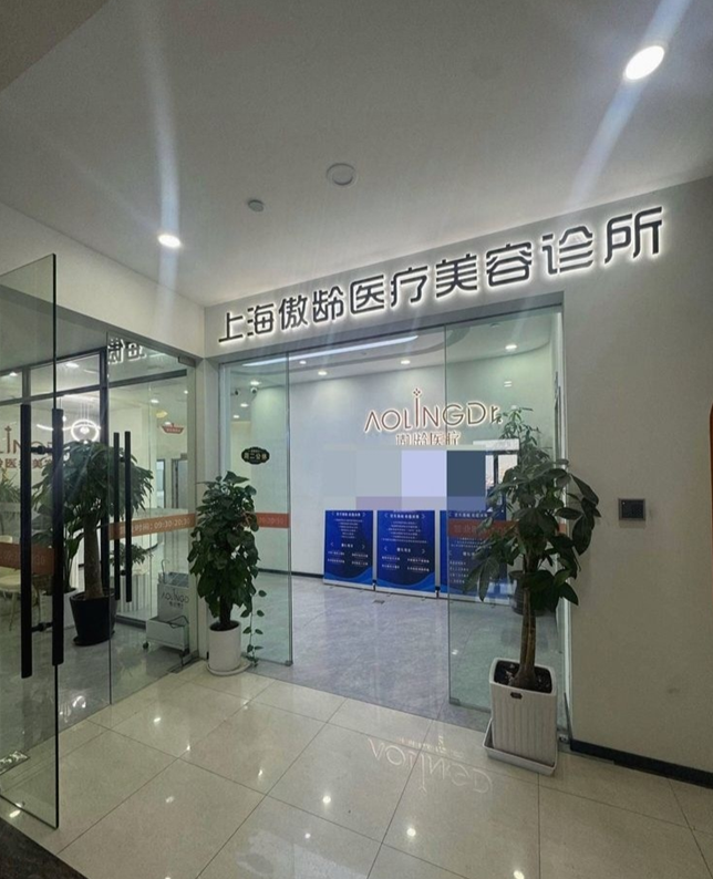 上海傲龄医疗美容诊所