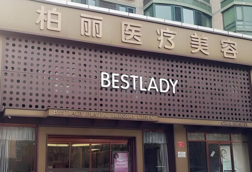北京 柏丽医疗美容门诊部
