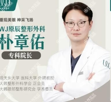 樸章佑醫生背景:二十餘年深耕眼部的整形名家 樸章佑醫生背景:二十餘年深耕眼部的整形名家