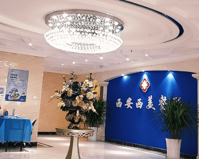 西安西美整形外科门诊部怎么样