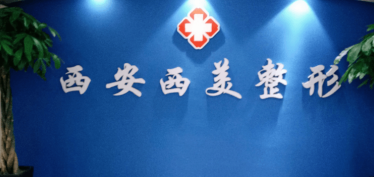 西安西美整形外科
