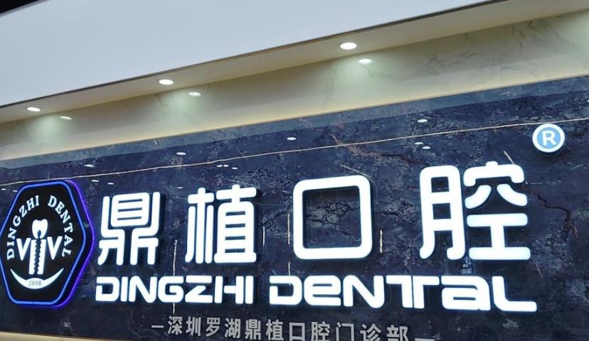 深圳羅湖鼎植口腔門診部