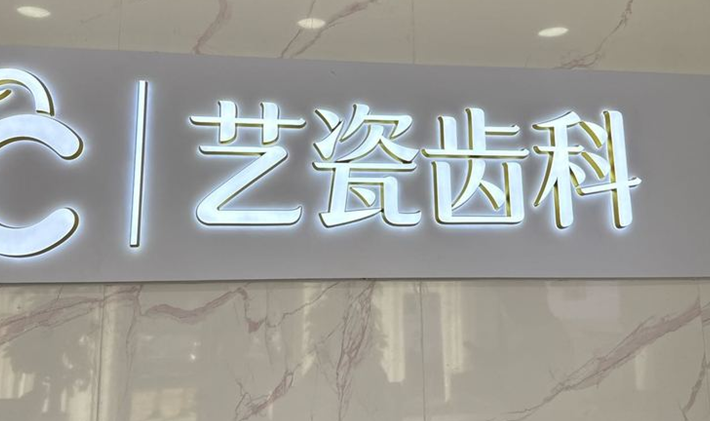 藝瓷齒科
