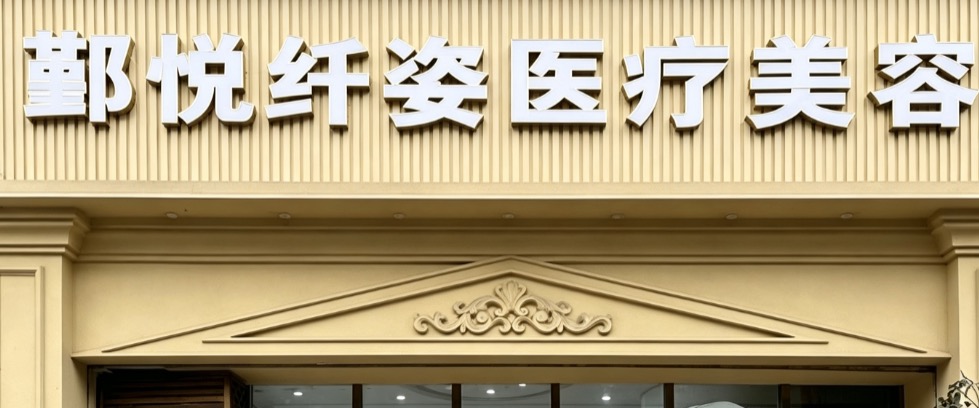 宁波鄞州鄞悦纤姿医疗美容诊所