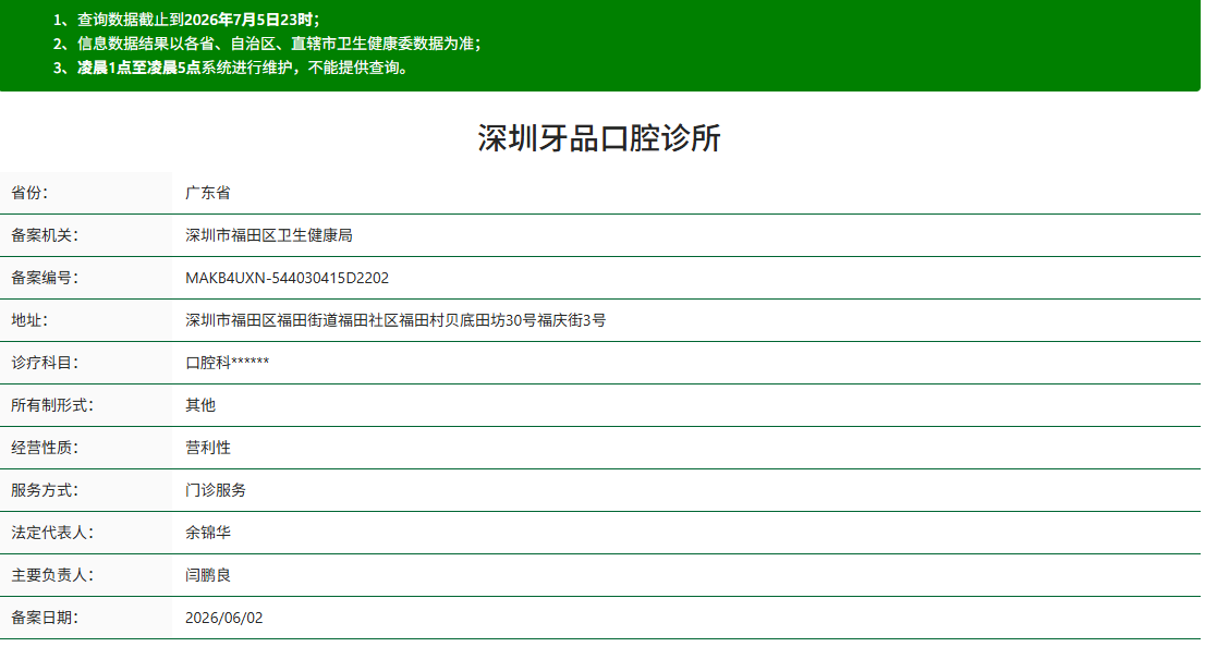 深圳牙品口腔診所