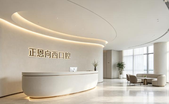 深圳正恩向西口腔門診部