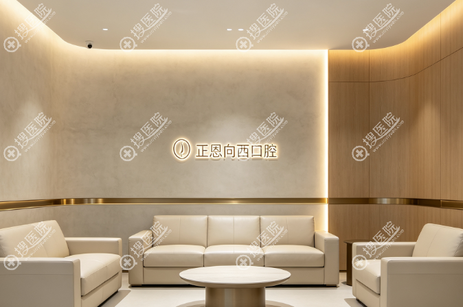 深圳正恩向西口腔多元化現代診療項目\ 深圳正恩向西口腔多元化現代診療項目\