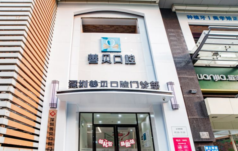 深圳善貝口腔門診部