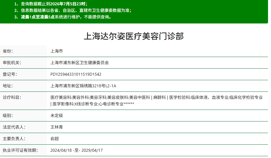 上海达尔姿医疗美容门诊部