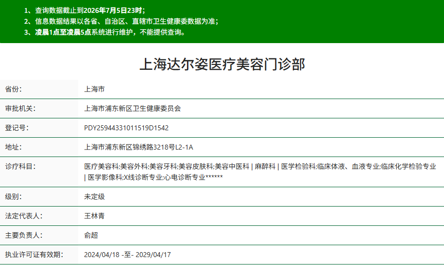 上海达尔姿医疗美容门诊部